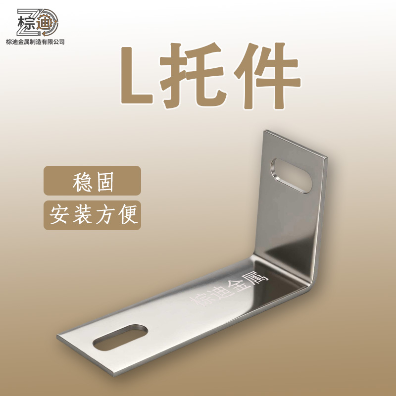 L托件